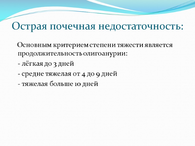 Острая почечная недостаточность:    Основным критерием степени тяжести является продолжительность олигоанурии: 